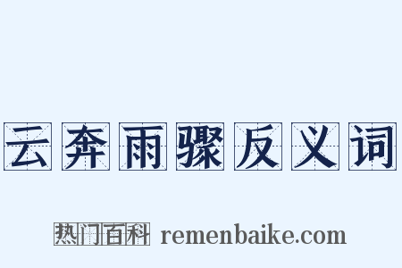 云奔雨骤反义词是什么意思的图片